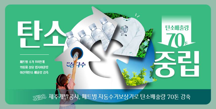 제주개발공사 “페트병 자동수거보상기로 탄소배출량 70톤 감축”