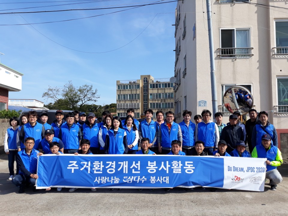 주거환경개선 봉사활동 사랑나눔 삼다수 봉사대 전체인원사진