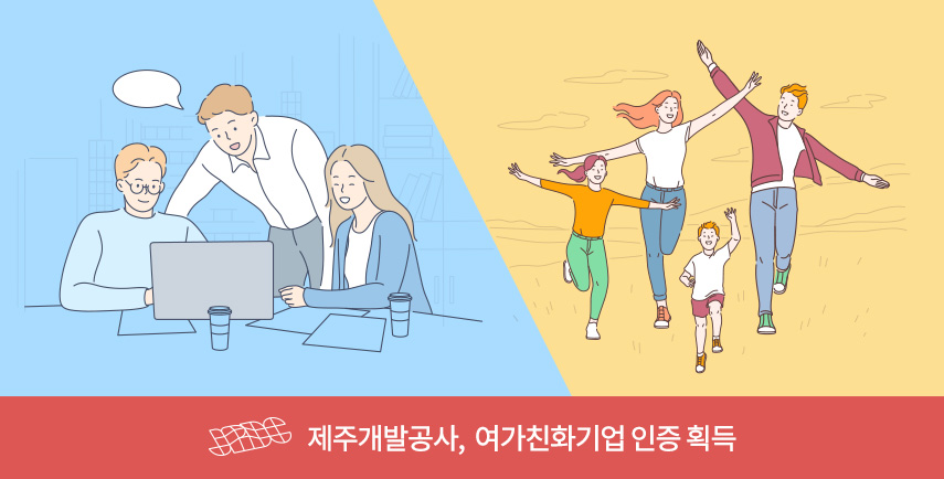 제주개발공사 여가친화기업 인증 획득