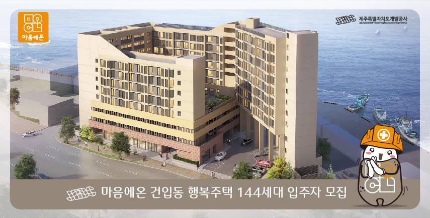 마음에온 건입동 행복주택 144세대 입주자 모집