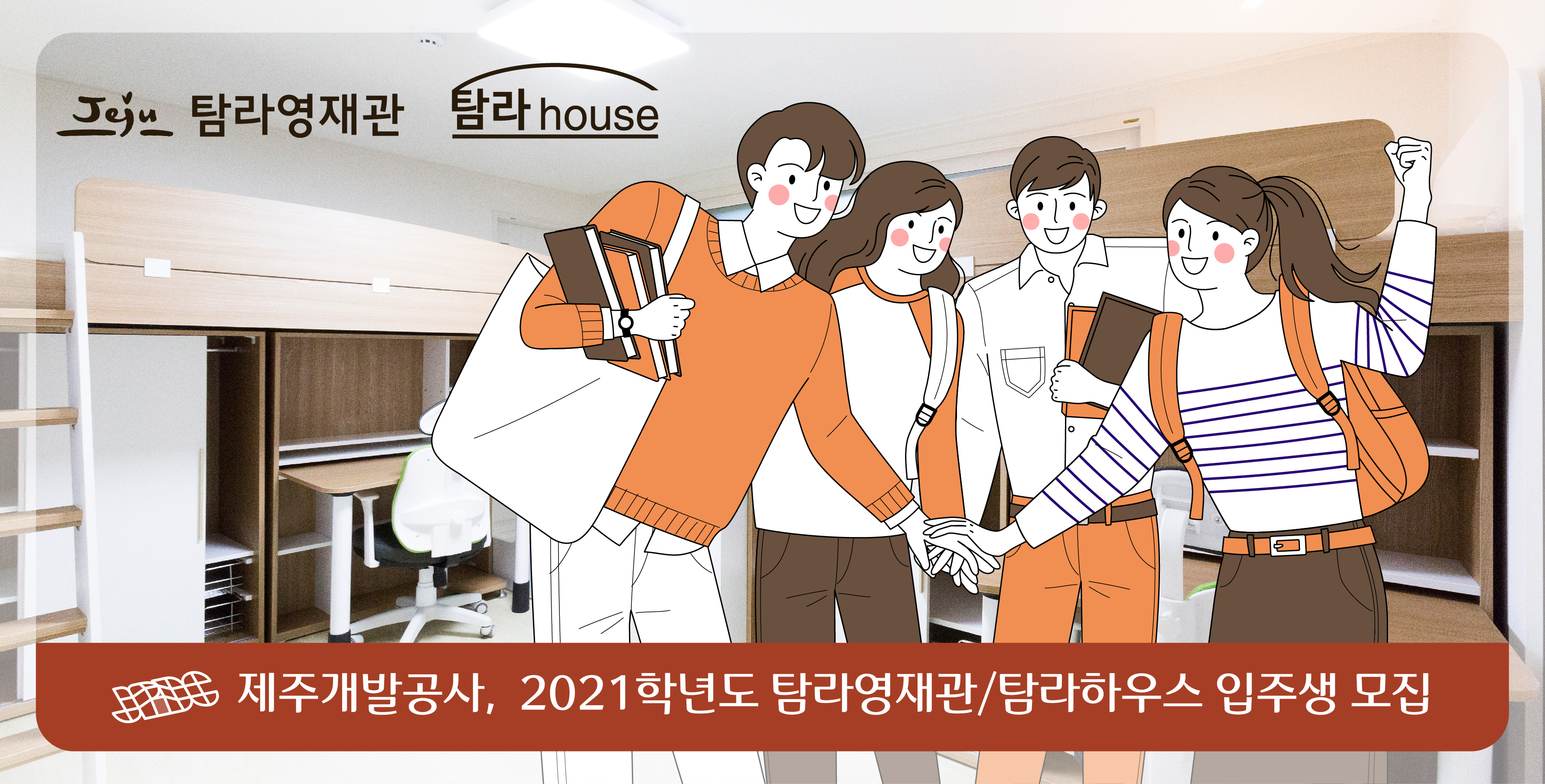 2021학년도 탐라영재관/탐라하우스 입주생 모집