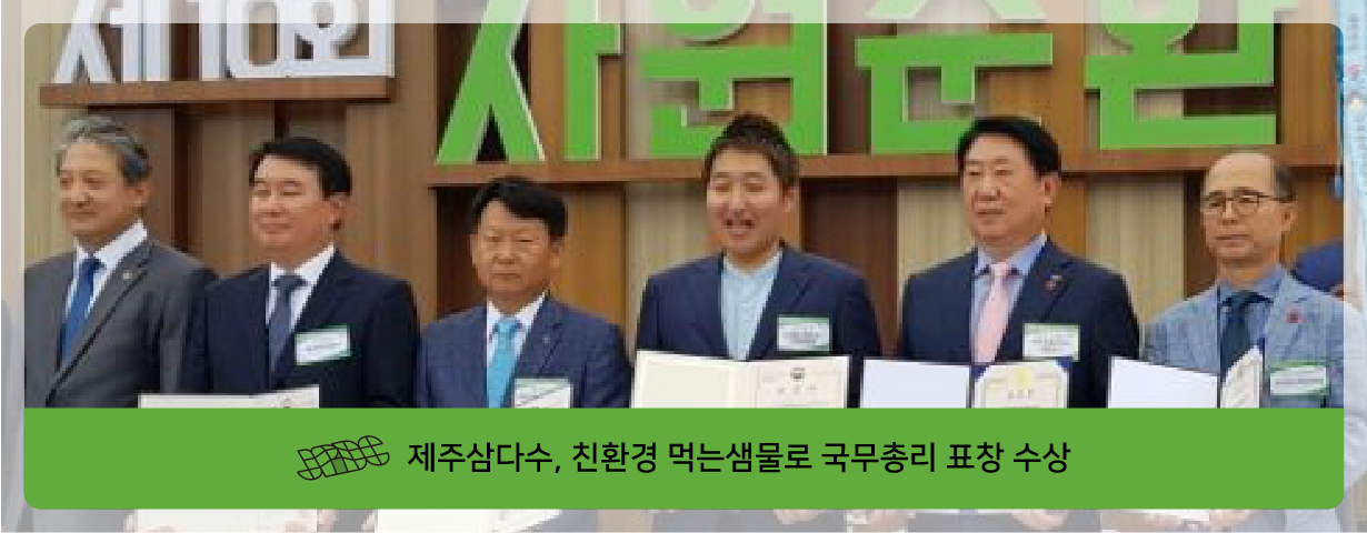 제주삼다수, 친환경 먹는샘물로 국무총리 표창 수상