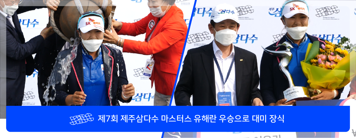 제7회 제주삼다수마스터스 유해란 우승으로 대미 장식