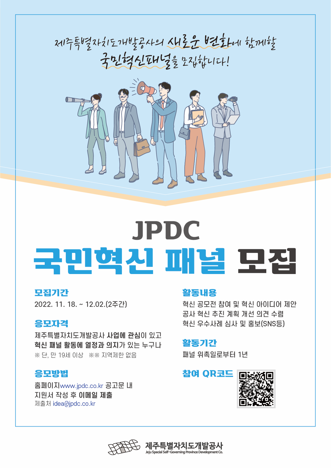 제주개발공사_JPDC국민혁신패널모집