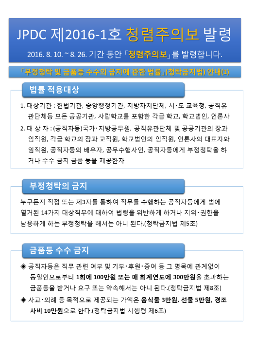 JPDC 제2016-1호 청렴주의보 발령(최종)_160810