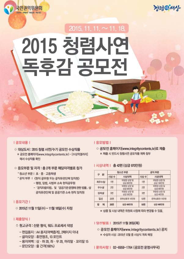 2015 청렴사연 독후감 공모전