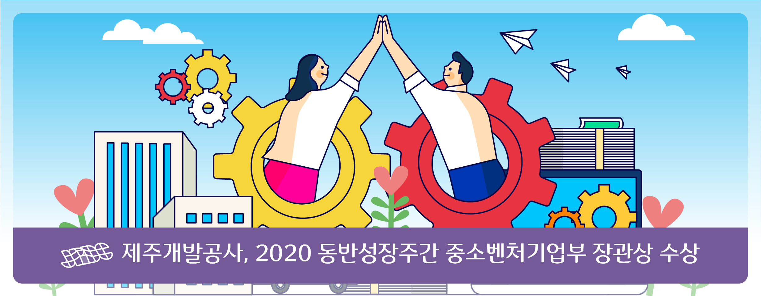 제주개발공사, 2020 동반성장주간 기념식서 중소벤처기업부 장관상 수상