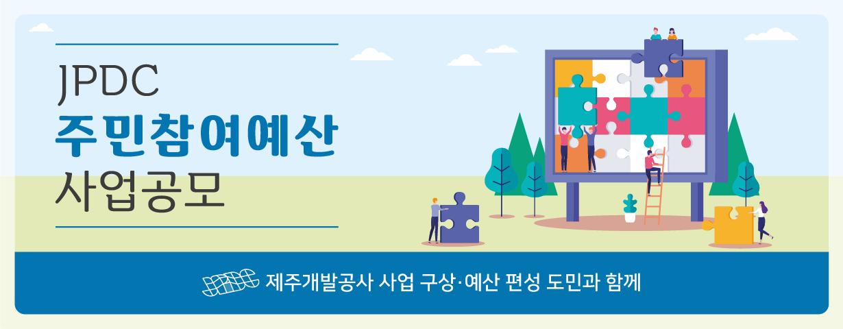 제주개발공사 사업 구상·예산 편성 도민과 함께