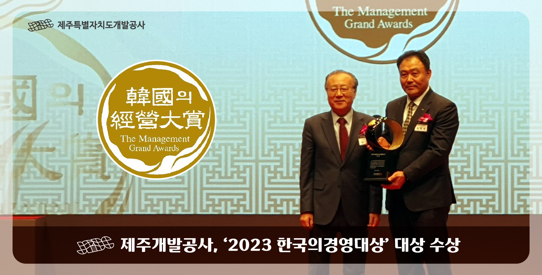 제주개발공사, '2023 한국의경영대상' 대상 수상