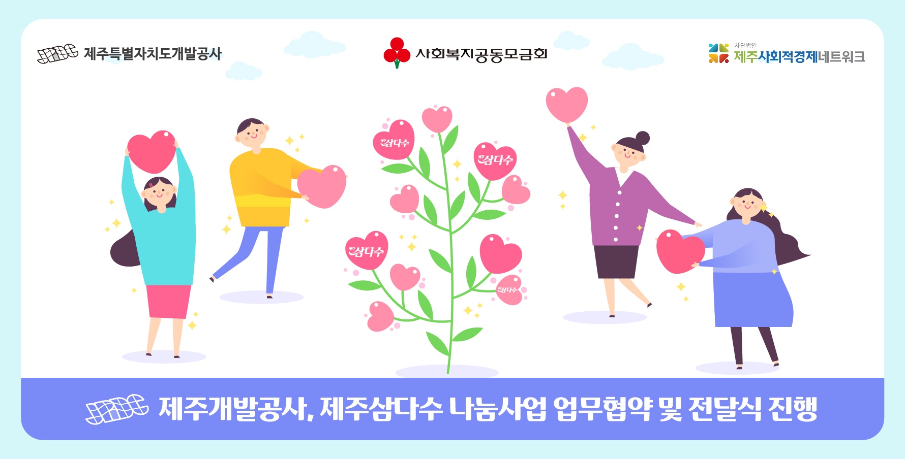 제주개발공사,제주삼다수 나눔사업 업무협약 및 전달식 진행