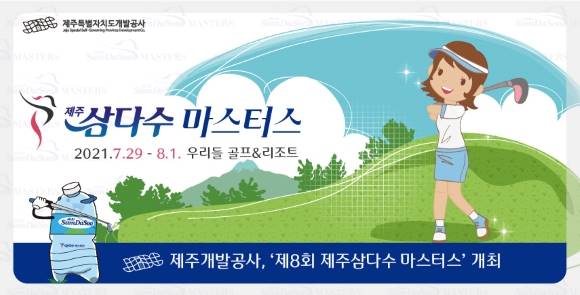 제주삼다수, ‘제8회 제주삼다수 마스터스’ 개최