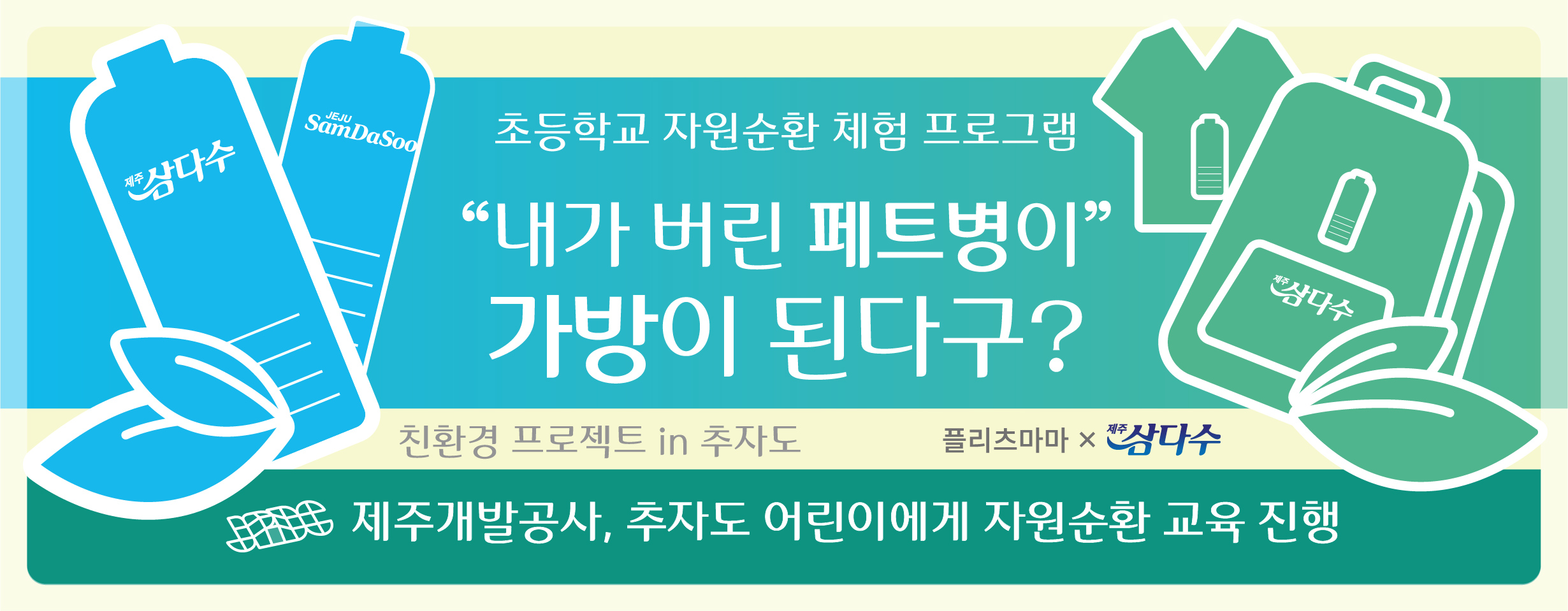 “페트병이 가방이 된다고?” 제주삼다수, 추자도 어린이에게 자원순환 교육 진행