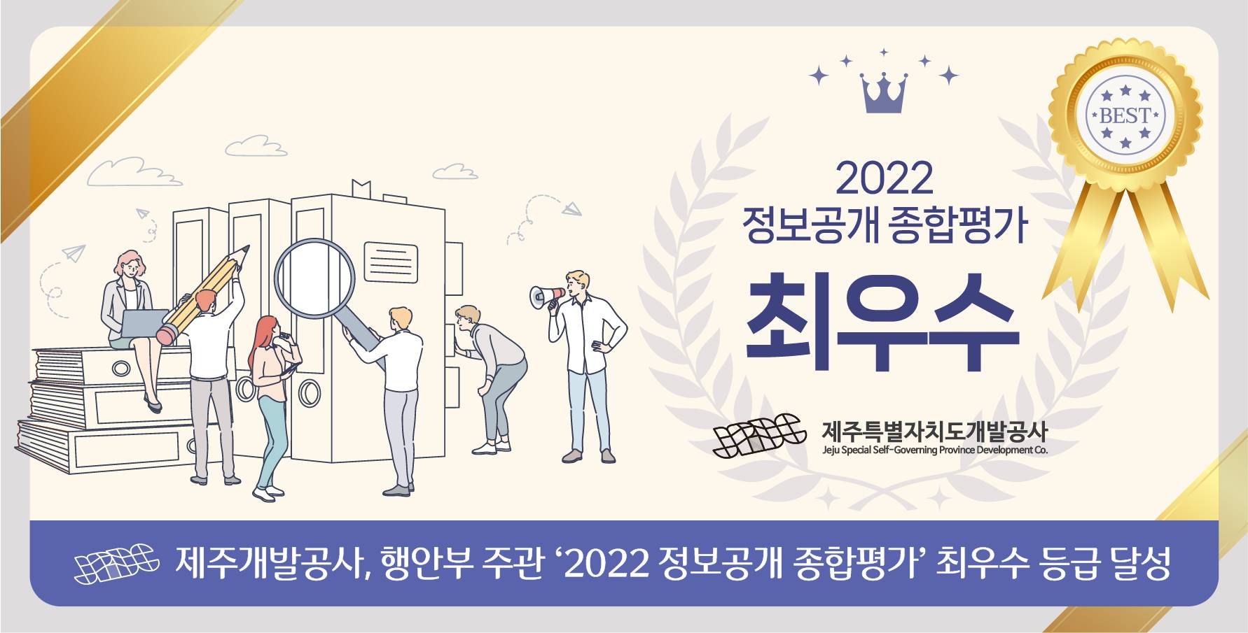 제주개발공사, 행안부 주관 ‘2022년 정보공개 종합평가’ 최우수 등급 달성