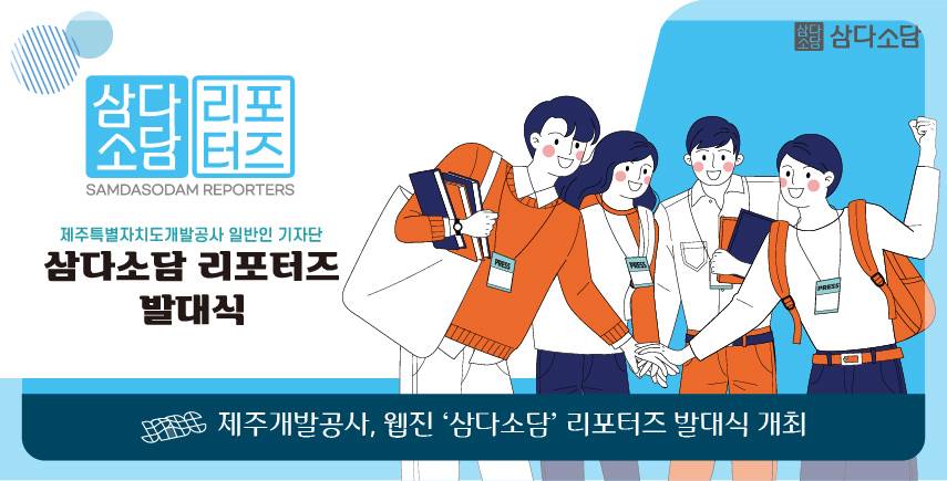 제주개발공사 웹진 '삼다소담' 리포터즈 발대