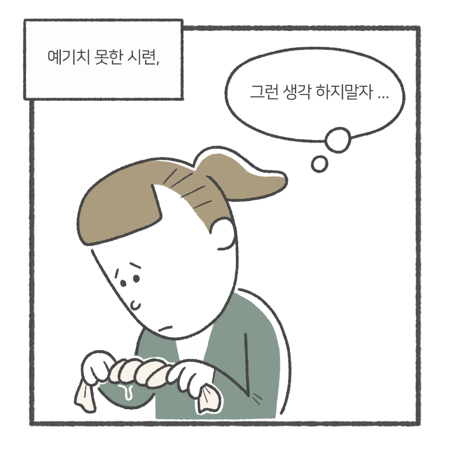 (예기치 못한 시련,)
그런 생각 하지말자...