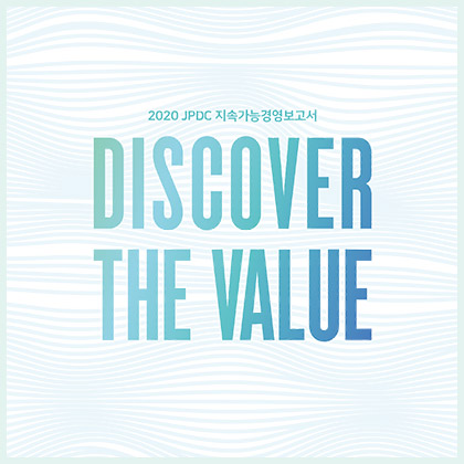 2020 jpdc 지속가능경영보고서 DISCOVER THE VALUE