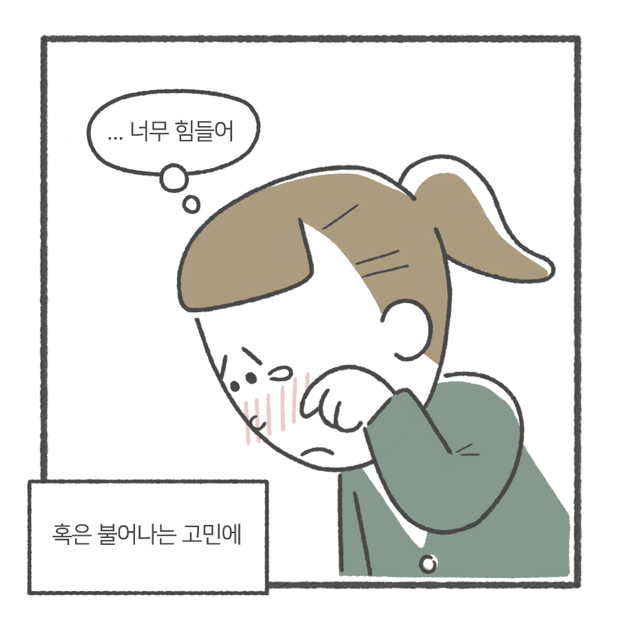 ...너무 힘들어
(혹은 불어나는 고민에)