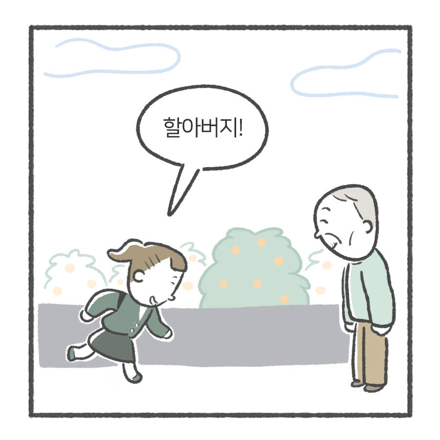 할아버지!