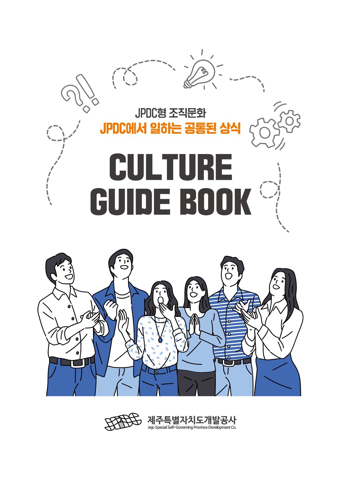 JPDC형 조직문화  JPDC에서 일하는 공통된 상식  Culture Guide Book