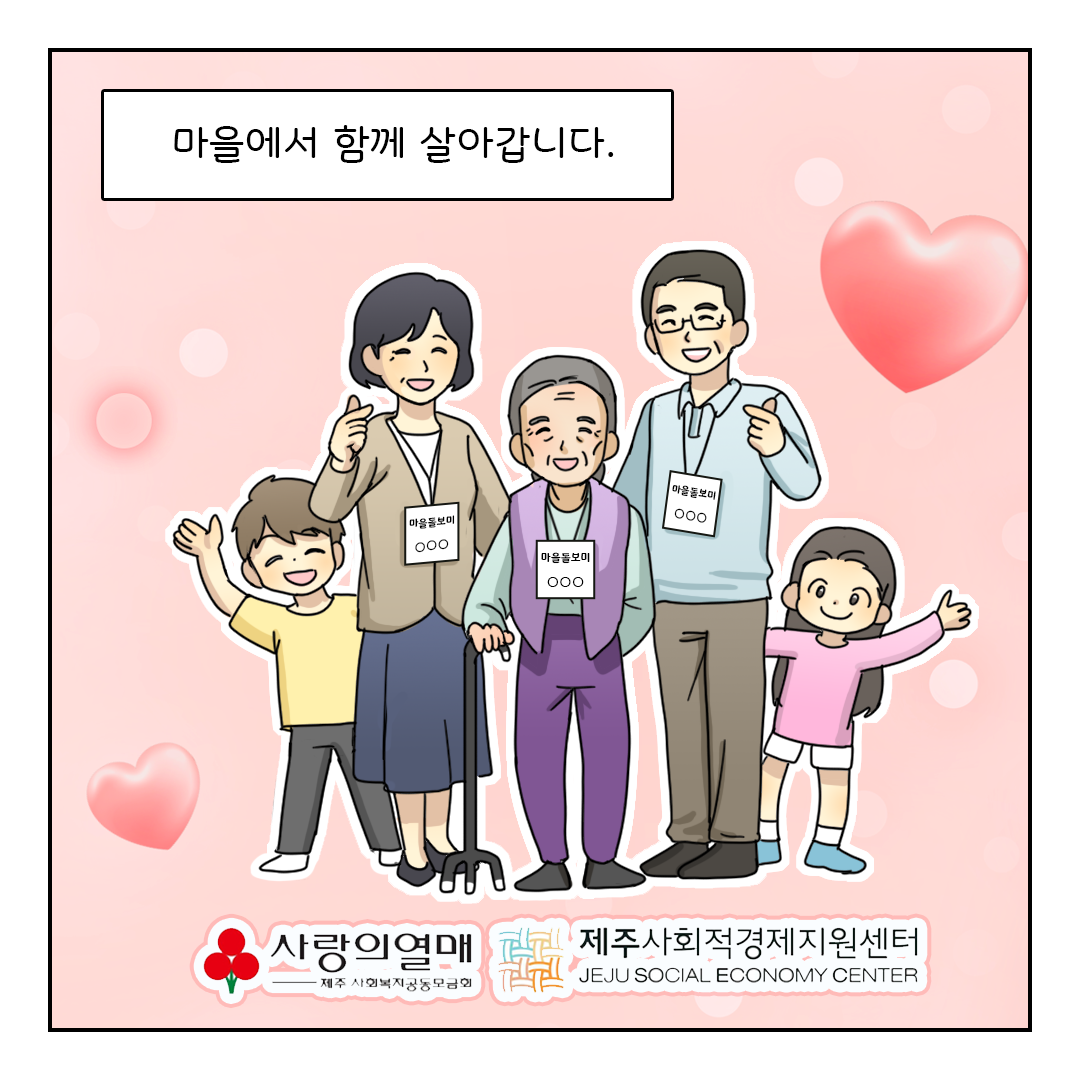 마을에서 함께 살아갑니다.