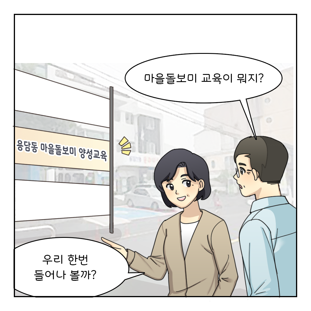 마을돌보미 교육이 뭐지?
우리 한번 들어나 볼까?
(용담동 마을돌보미 양성교육)