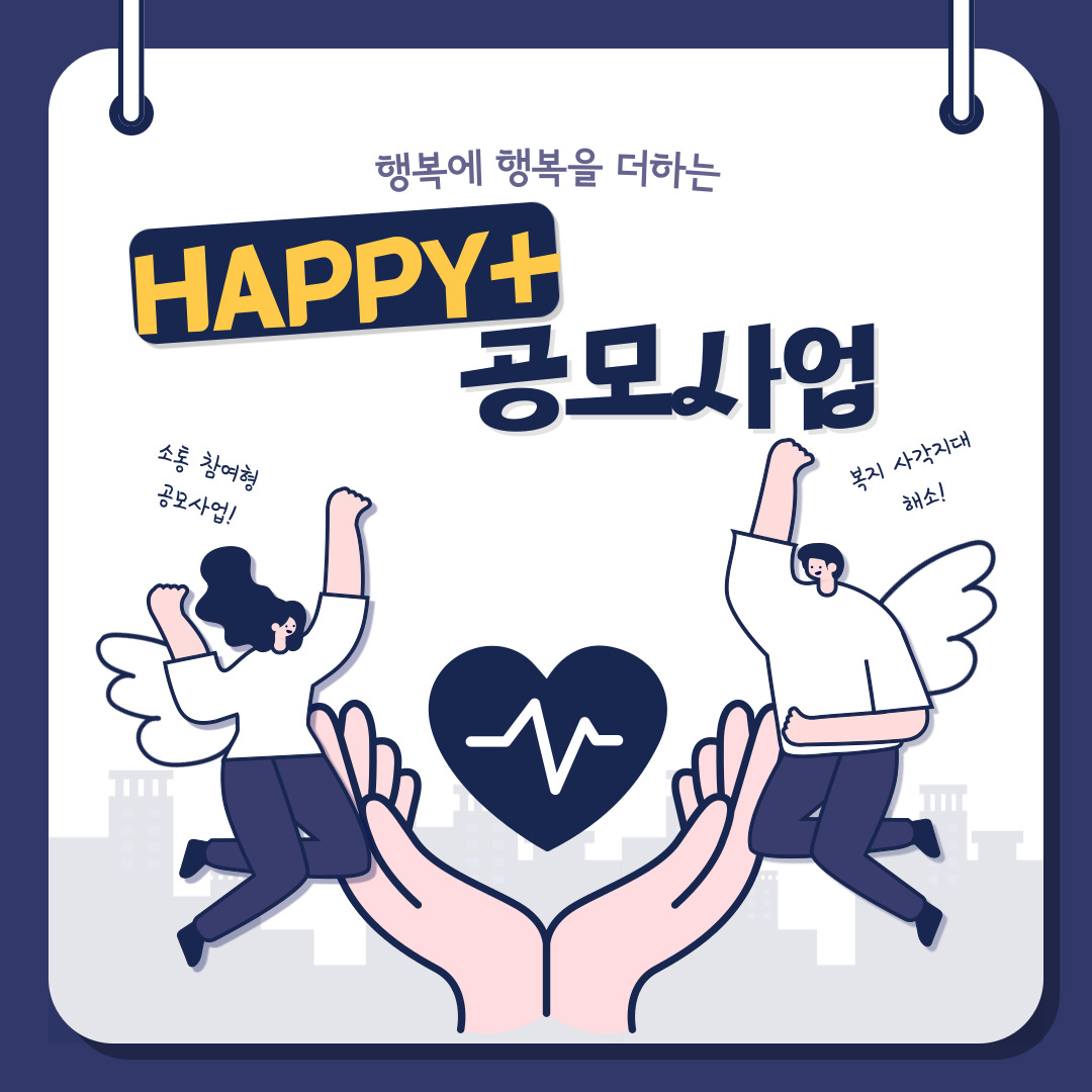 행복에 행복을 더하는 HAPPY+ 공모사업  소통참여형 공모사업! 복지 사각지대 해소!