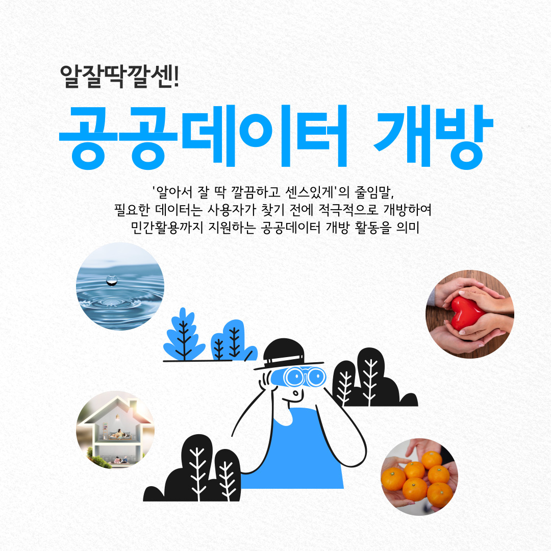 알잘딱깔센!  공공데이터 개방  ‘알아서 잘 딱 깔끔하고 센스있게’의 줄임말, 필요한 데이터는 사용자가 찾기 전에 적극적으로 개방하여 민간활용까지 지원하는 공공데이터 개방 활동을 의미