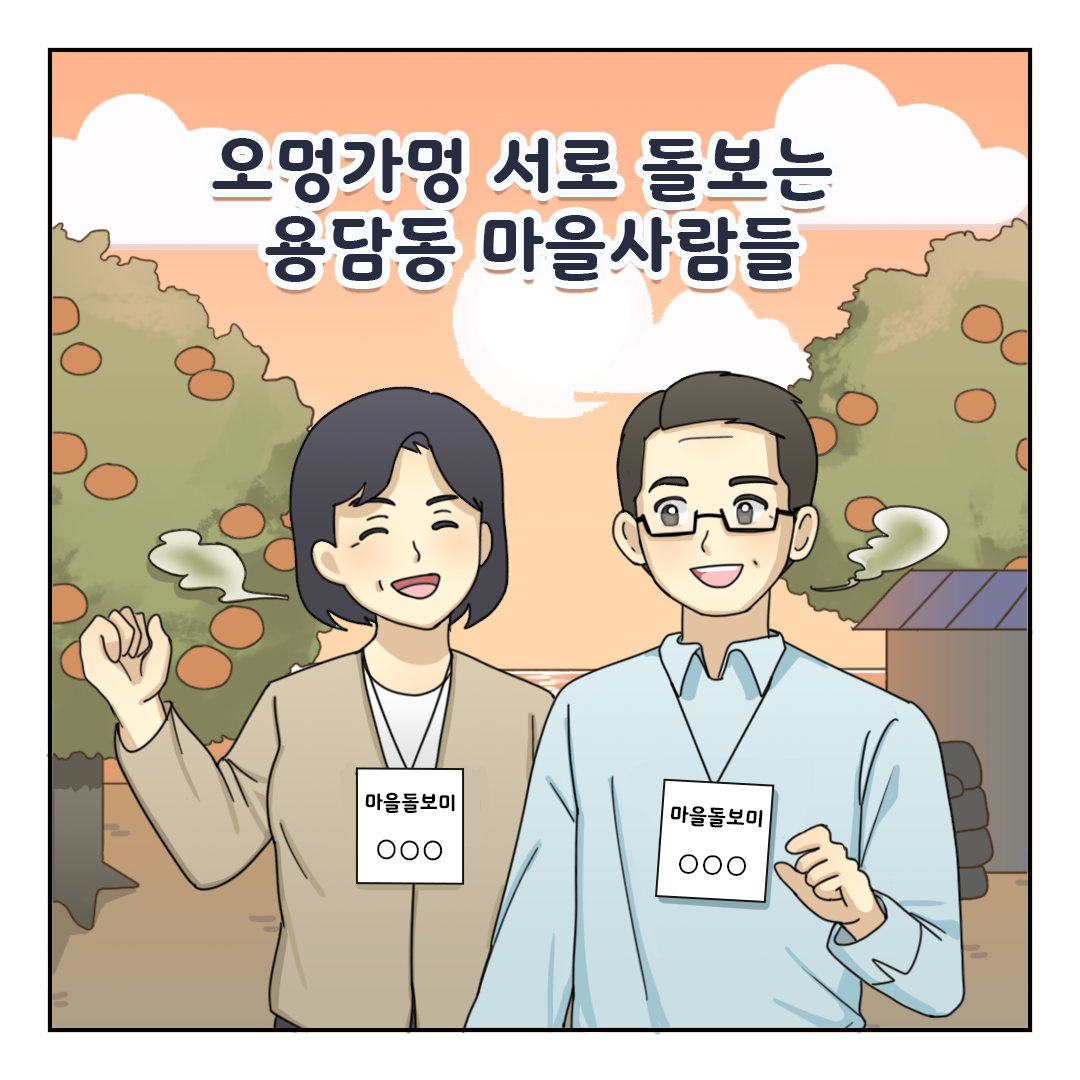 오멍가멍 서로 돌보는 용담동 마을사람들