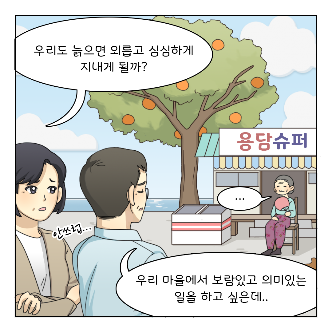 우리도 늙으면 외롭고 심심하게 지내게 될까? (안쓰럽)
우리 마을에서 보람있고 의미있는 일을 하고 싶은데..