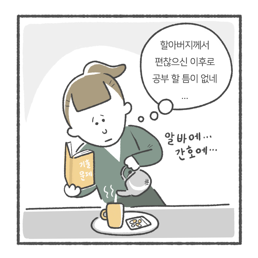 할아버지께서 편찮으신 이후로 공부 할 틈이 없네...
(알바에... 간호에...)