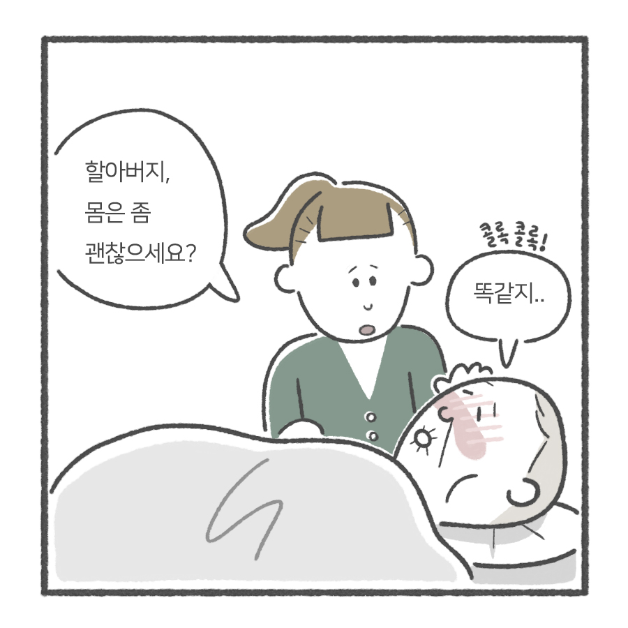 할아버지, 몸은 좀 괜찮으세요?
똑같지.. (콜록콜록!)