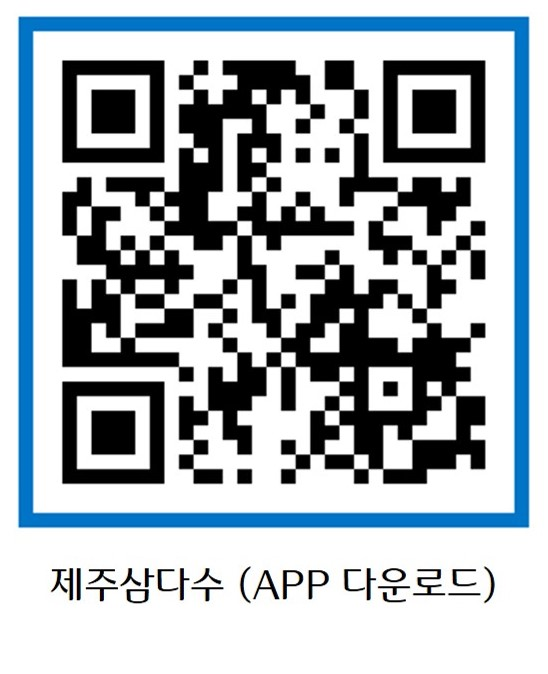 제주삼다수 앱 다운로드 링크 QR 코드  제주삼다수 (APP 다운로드)