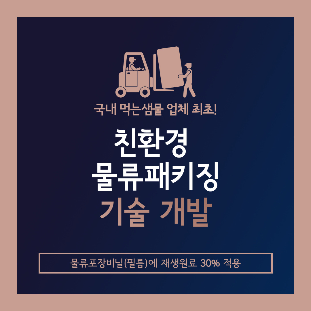 국내 먹는샘물 업체 최초!  친환경 물류패키징 기술개발  물류포장비닐(필름)에 재생원료 30% 적용