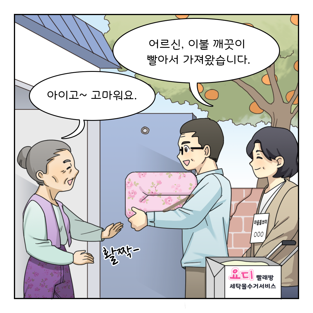 어르신, 이불 깨끗이 빨아서 가져왔습니다.
아이고~ 고마워요. (활짝-)