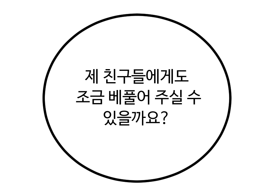 제 친구들에게도 조금 베풀어 주실 수 있을까요?