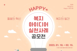 'Happy+ 돌봄의 혁신, 복지의 발견' 아이디어 실천사례 공모전 공고