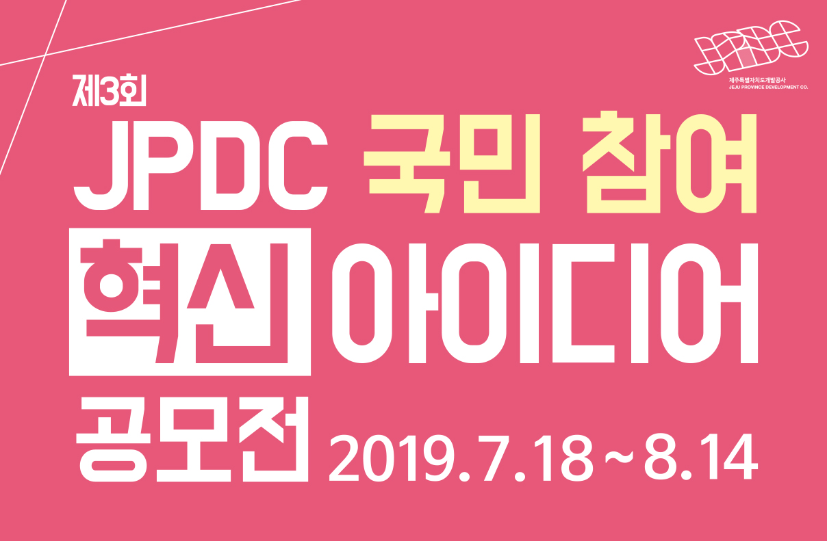 제3회 JPDC 국민참여 혁신 아이디어 공모전