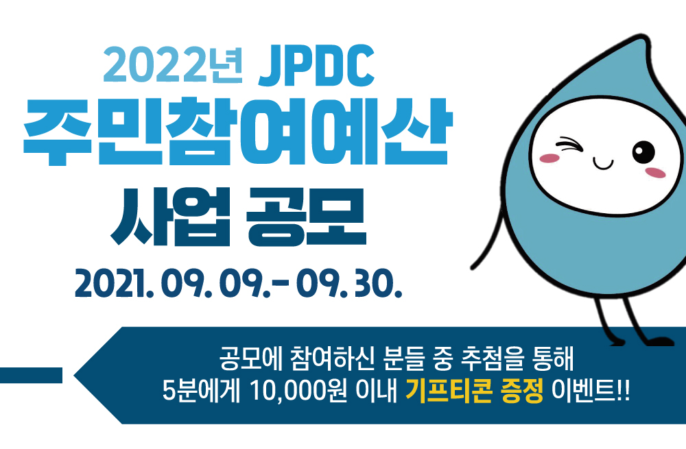 2022년 JPDC 주민참여예산 사업 공모