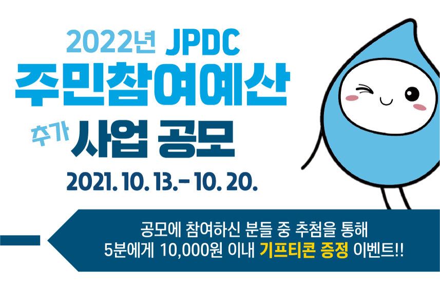 2022년 JPDC 주민참여예산 추가 사업 공모
