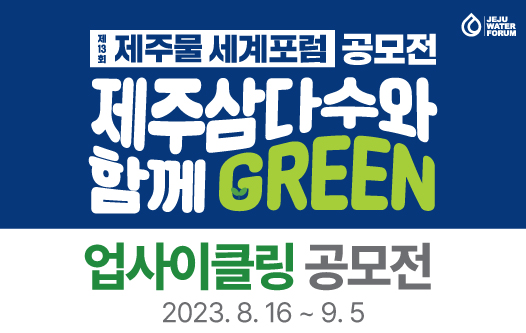 ‘제주삼다수와 함께 GREEN’ 업사이클링 공모전