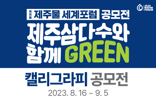 ‘제주삼다수와 함께 GREEN’ 캘리그라피 공모전