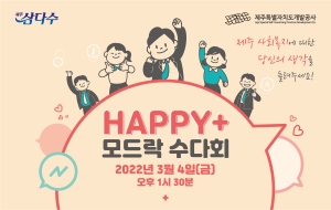 'Happy+ 모드락 수다회' 제주 복지 현안 숙의토론 워크숍 공모