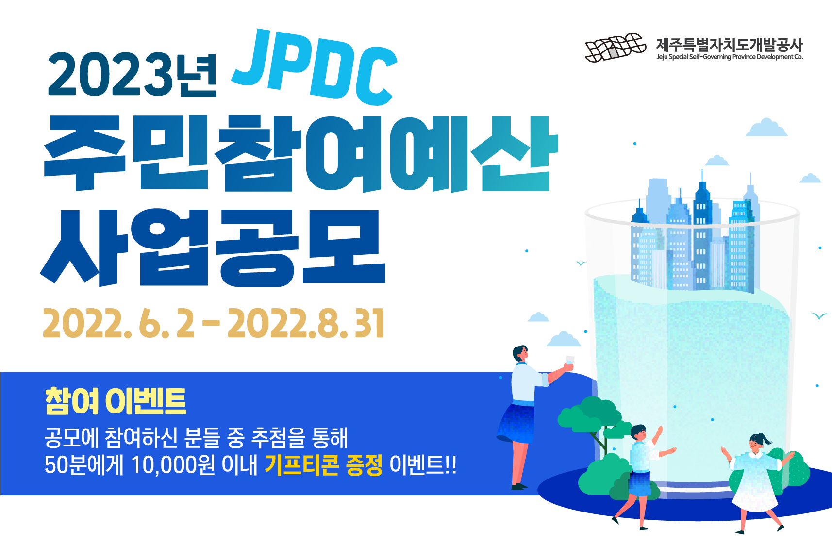 2023년 JPDC 주민참여예산 추가 사업 공모