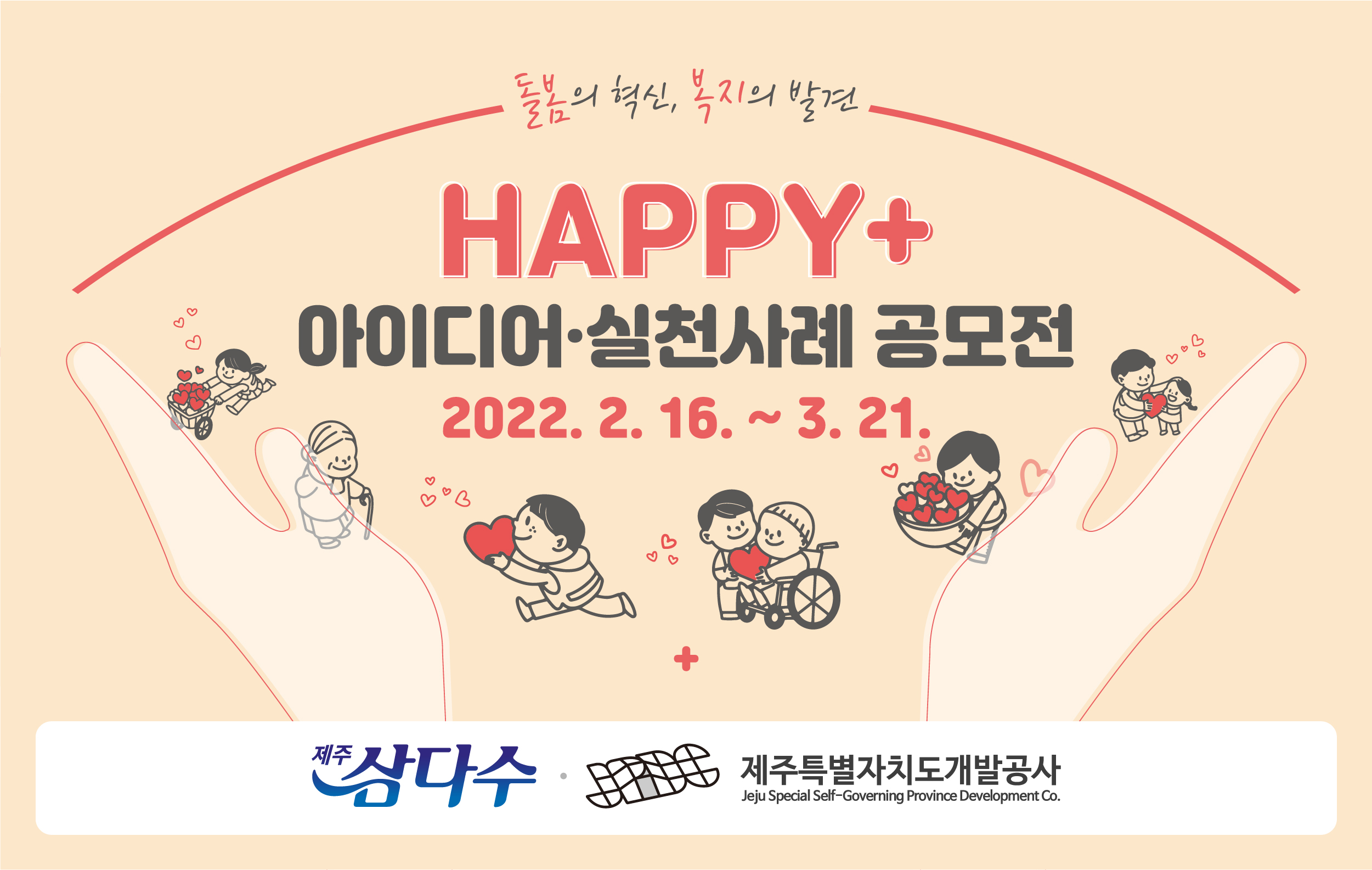 'Happy+ 돌봄의 혁신, 복지의 발견' 제주복지 아이디어 · 사례 공모전 공고(결과 게시)