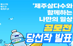 제주삼다수와 함께하는 나만의 일상 공모전 당선작 발표