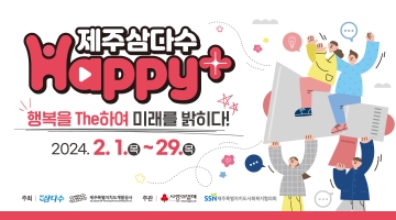 제5회 제주삼다수 Happy+ 공모사업