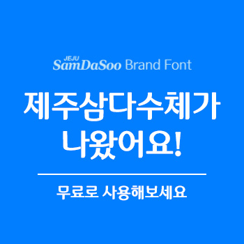 JEJU SamDaSoo Brand Font  제주삼다수체가 나왔어요!  무료로 사용해보세요