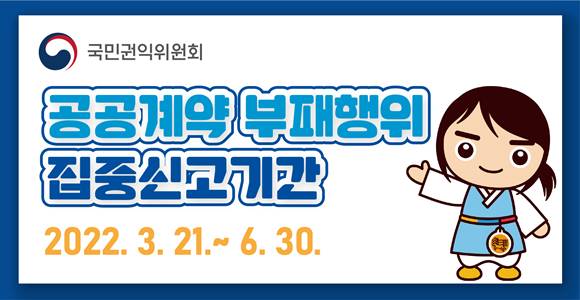 국민권익위원회. 공공계약 부패행위 집중신고기간. 2022. 3. 21. ~ 6. 30.