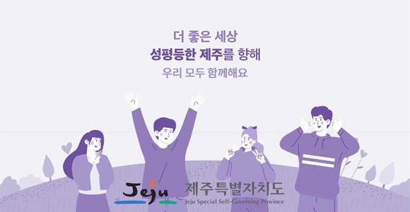 더 좋은 세상 성평등한 제주를 향해 우리 모두 함께해요.  Jeju 제주특별자치도 Jeju Special Self-Governing Province