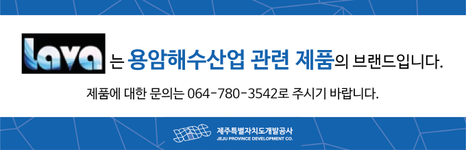 lava는 용암해수산업 관련 제품의 브랜드입니다. 제품에 대한 문의는 064-780-3542로 주시기 바랍니다.